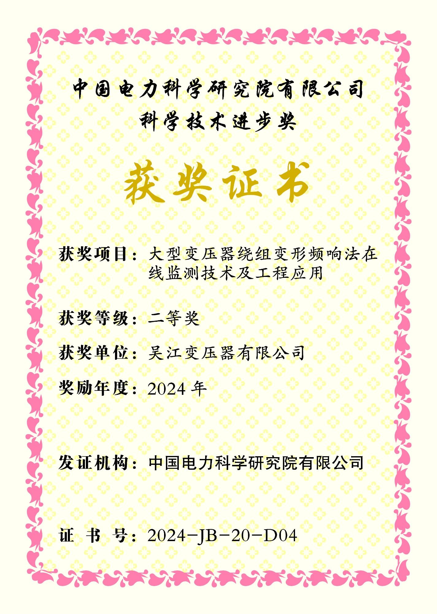 中国电科院科学技术进步奖